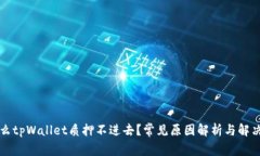 为什么tpWallet质押不进去？常见原因解析与解决方