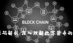 虚拟币源码解析：深入理解数字货币的背后技术