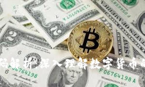 虚拟币源码解析：深入理解数字货币的背后技术