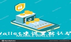 优质如何在tpWallet中设置默认矿工费？详细指南