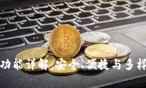 最新版本tpWallet功能详解：安全、便捷与多样化服务的完美结合