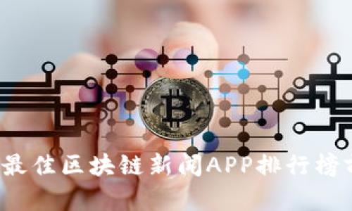 2023年最佳区块链新闻APP排行榜前十推荐