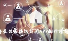 2023年最佳区块链新闻APP排行榜前十推荐