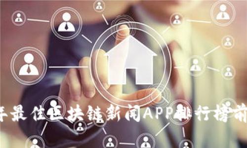 2023年最佳区块链新闻APP排行榜前十推荐