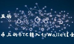 思考一个且的如何将火币上的BTC转入tpWallet？全方