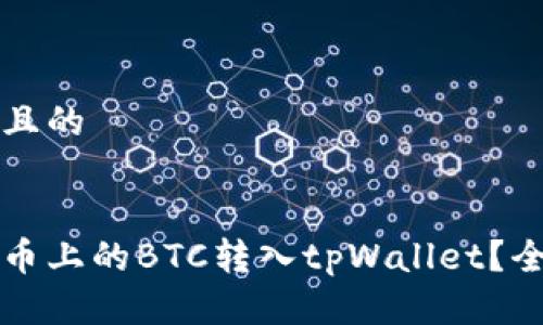 思考一个且的


如何将火币上的BTC转入tpWallet？全方位指南