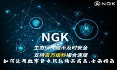 如何使用数字货币钱包购买商品：全面指南