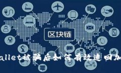 在tpWallet被骗后如何有效追回加密货币