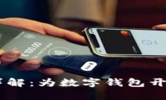 tpWallet API接口详解：为数字钱包开发提供全新解