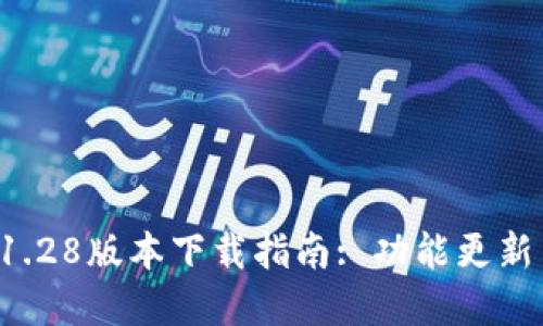 tpWallet 1.28版本下载指南: 功能更新与使用技巧