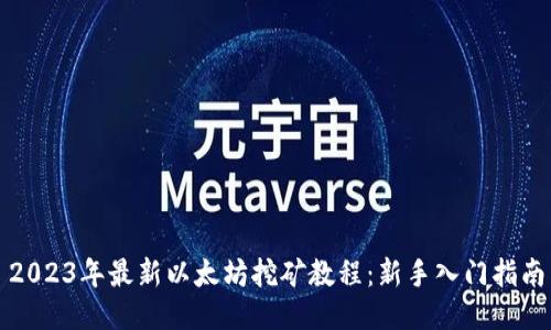 2023年最新以太坊挖矿教程：新手入门指南