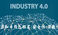 2023年最佳虚拟币钱包推荐：安全性、便捷性与多
