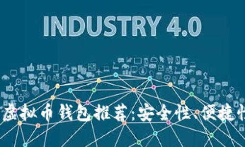 2023年最佳虚拟币钱包推荐：安全性、便捷性与多功能性