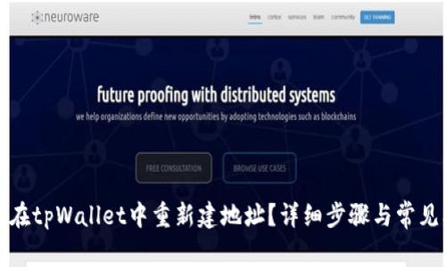 如何在tpWallet中重新建地址？详细步骤与常见问题