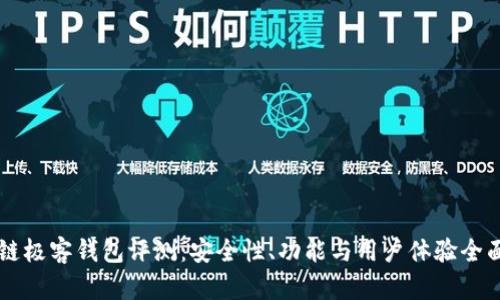 区块链极客钱包评测：安全性、功能与用户体验全面分析