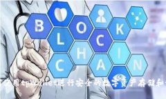 如何使用tpWallet进行安全的数字资产存储和管理