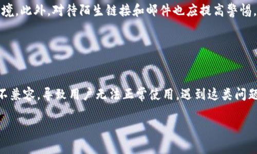 yingyong区块链钱包打不开？教你解决问题的有效方法/yingyong

区块链钱包, 钱包打不开, 钱包故障处理, 数字货币安全/guanjianci

# 内容主体大纲

1. **引言**
   - 区块链钱包的重要性
   - 遇到钱包打不开的常见情况

2. **区块链钱包打不开的常见原因**
   - 软件问题
   - 网络问题
   - 密码问题
   - 硬件故障

3. **解决区块链钱包打不开问题的步骤**
   - 检查网络连接
   - 更新应用程序
   - 重新启动设备
   - 清理应用缓存
   - 联系客服支持

4. **预防钱包打不开问题的方法**
   - 定期备份钱包
   - 使用安全的密码
   - 保持软件的及时更新
   - 注意网络安全

5. **如何选择合适的区块链钱包**
   - 软件钱包与硬件钱包的比较
   - 选择钱包时需要考虑的因素

6. **区块链钱包的安全性分析**
   - 保管私钥的重要性
   - 如何提高钱包安全性

7. **总结**
   - 重申钱包安全的重要性
   - 提醒用户定期检查和维护个人钱包

8. **相关问题解答**
   - 区块链钱包能否恢复？
   - 如果忘记密码应该怎么办？
   - 是否可以在多个设备上使用同一个钱包？
   - 钱包资金被盗怎么办？
   - 如何确保钱包交易安全？
   - 是什么导致钱包的兼容性问题？

---

## 内容部分

### 引言

在现代数字金融的背景下，区块链钱包作为管理和交易数字资产的重要工具，已被广泛使用。它不仅可以储存虚拟货币，还可以用来进行转账、收款和管理资产。然而，在使用过程中，用户可能会遇到钱包打不开的问题，这不仅可能导致用户无法访问自己的资产，还会引发一系列安全和使用上的担忧。

因此，了解如何处理和预防这些问题，显得尤为重要。本文将为您详细介绍区块链钱包打不开的原因及其解决方案，帮助您妥善处理此类问题。

### 区块链钱包打不开的常见原因

#### 软件问题

区块链钱包的软件问题是导致其无法正常打开的常见原因之一。这可能是由于软件版本过旧，应用程序出现了bug，或者系统存在不兼容性的情况。例如，有时候软件更新后，旧版本的用户可能会面临打不开的状况。

#### 网络问题

许多区块链钱包应用需要网络连接才能正常运行。如果您的网络不稳定或出现故障，可能会导致钱包无法打开。此时，您需要检查您的Wi-Fi或移动数据连接。

#### 密码问题

如果您输入的密码错误，某些钱包会在多次尝试后锁定账户，从而导致您暂时无法访问。因此，确认您输入的密码正确是解决问题的关键。

#### 硬件故障

有时，钱包无法打开可能与您的设备有关。硬件故障、操作系统崩溃等问题都可能导致软件无法正常运行。确保设备正常工作是解决问题的基础。

### 解决区块链钱包打不开问题的步骤

#### 检查网络连接

首先，确保您的设备已连接到稳定的网络。尝试打开其他应用程序确认是否是网络的问题，或者使用其他设备连接同一网络。如果只是在特定设备上的问题，您可能需要重启路由器或更换网络。

#### 更新应用程序

如果您的区块链钱包软件版本过旧，可能会导致兼容性问题或安全风险。检查应用商店（如Apple Store或Google Play）中是否有可用的更新，并进行更新。

#### 重新启动设备

有时候，简单的重启可以解决许多软件问题。重启后，再次尝试打开钱包，看看是否能够正常使用。

#### 清理应用缓存

过多的缓存数据可能会导致软件运行不顺利。在设置中查找清除缓存的选项，并在重启应用前进行此操作。

#### 联系客服支持

如果以上步骤都未能解决问题，建议您联系钱包的客服支持获取专业帮助。客服通常会提供针对性的解决方案，帮助您快速恢复使用。

### 预防钱包打不开问题的方法

#### 定期备份钱包

定期备份您的区块链钱包可以有效避免数据丢失风险。在遇到问题时，您可以通过备份文件恢复访问。

#### 使用安全的密码

选择一个强密码，并定期更换，可以有效避免账户被锁定的风险。强密码通常包含字母、数字和特殊符号的组合，并且不应与其他账户共享。

#### 保持软件的及时更新

时时关注区块链钱包的发展动态，确保您使用的版本是最新的。在更新时，注意查看更新日志，以了解有哪些功能改进和安全补丁。

#### 注意网络安全

确保在安全的网络环境下使用钱包，避免在公共Wi-Fi下进行敏感操作。同时，使用VPN服务可以增加额外的安全性。

### 如何选择合适的区块链钱包

#### 软件钱包与硬件钱包的比较

选择钱包时，首先要明白软件钱包与硬件钱包的区别。软件钱包在线运行，方便快捷，但风险相对较高；而硬件钱包是在物理设备中存储资产，更加安全，但使用上不够灵活。您需要根据自己的使用习惯和安全需求，进行选择。

#### 选择钱包时需要考虑的因素

在选择区块链钱包时，要考虑多种因素，包括安全性、用户体验、支持的币种、费用和客户支持等。用户评价和专业评测也可以作为参考。

### 区块链钱包的安全性分析

#### 保管私钥的重要性

私钥是用户访问和管理资产的关键。如果私钥泄露或丢失，用户的资产可能会面临风险。因此，确保私钥安全存储，切勿随便分享。

#### 如何提高钱包安全性

除了保管好私钥外，使用双重身份验证、定期更换密码、保持软件最新等措施，都是提高钱包安全性的有效方法。在使用钱包前，还应了解相关防诈骗知识，提高警惕。

### 总结

区块链钱包的安全和使用体验息息相关。通过本文的推荐步骤和预防措施，我们希望能够帮助您妥善处理钱包打不开的问题。定期检查和维护个人钱包，保持警惕，能让您的数字资产更加安全。

### 相关问题解答

#### 区块链钱包能否恢复？

1. 区块链钱包能否恢复？
区块链钱包的恢复性主要取决于用户是否有备份或助记词。如果您事先备份了钱包数据，或者您持有的助记词，那么恢复钱包是非常简单的。然而如果您没有任何备份、密码或助记词，想要恢复钱包可能会非常困难，且绝大部分情况下损失是无法挽回的。

#### 如果忘记密码应该怎么办？

2. 如果忘记密码应该怎么办？
如果忘记钱包密码，您首先可以查看是否有重置密码的选项。很多钱包会提供邮箱或手机验证码来重置密码。如果没有这个选项，且您没有记下助记词或泄露私钥，您可能将无法找回钱包。

#### 是否可以在多个设备上使用同一个钱包？

3. 是否可以在多个设备上使用同一个钱包？
普通软件钱包通常支持在多个设备上使用同一个钱包，只需通过助记词或私钥登录即可。然而在使用过程中要注意安全性，确保所有设备都有最新的安全防护措施。避免在公共或不安全的网络下进行敏感操作。

#### 钱包资金被盗怎么办？

4. 钱包资金被盗怎么办？
如果您发现钱包中的资金被盗，首先要冷静，迅速检查是否存在安全漏洞，如果发现私钥或助记词泄露，应立即转移未被盗的资产至新的钱包。同时，如果可能，向交易平台进行报告，并寻求法律帮助。永远记住，资产一旦被盗回不来，因此预防是最重要的。

#### 如何确保钱包交易安全？

5. 如何确保钱包交易安全？
确保钱包交易安全，首要条件是保护好私钥和密码。其次，建议使用两步验证增加安全性，并且在交易过程中使用安全的网络环境。此外，对待陌生链接和邮件也应提高警惕，防止诈骗。

#### 是什么导致钱包的兼容性问题？

6. 是什么导致钱包的兼容性问题？
兼容性问题通常是由于不同版本的软件、操作系统更新或者系统设置引起的。有时候，钱包的更新可能与操作系统的某些功能不兼容，导致用户无法正常使用。遇到这类问题，建议及时更新软件并查看开发者社区的相关反馈。 

以上是区块链钱包打不开处理问题的详细介绍，希望能为您解决相关疑问提供帮助。