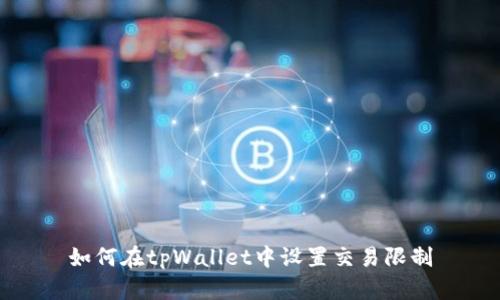 如何在tpWallet中设置交易限制