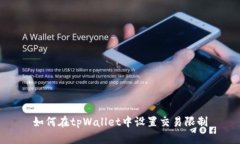 如何在tpWallet中设置交易限制