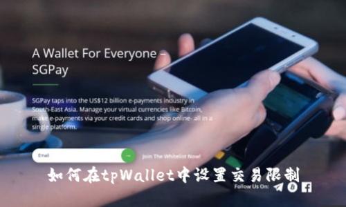 如何在tpWallet中设置交易限制