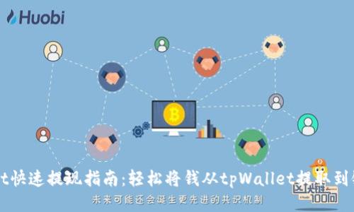 tpWallet快速提现指南：轻松将钱从tpWallet提取到银行账户