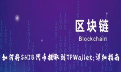 如何将SHIB代币提取到TPWallet：详细指南