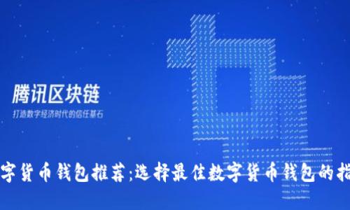 数字货币钱包推荐：选择最佳数字货币钱包的指南
