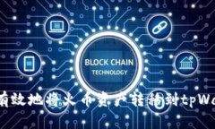 如何有效地将火币资产转移到tpWallet？