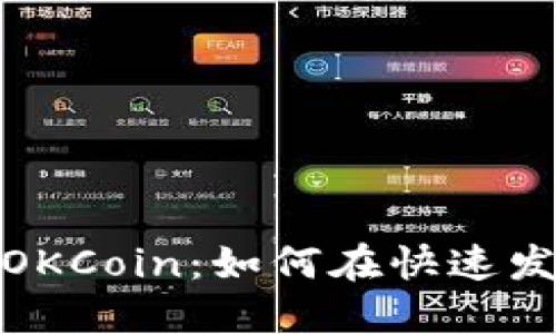 深入探讨数字货币交易所OKCoin：如何在快速发展的市场中立于不败之地