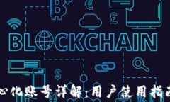 tpWallet中心化账号详解：用户使用指南与常见问题