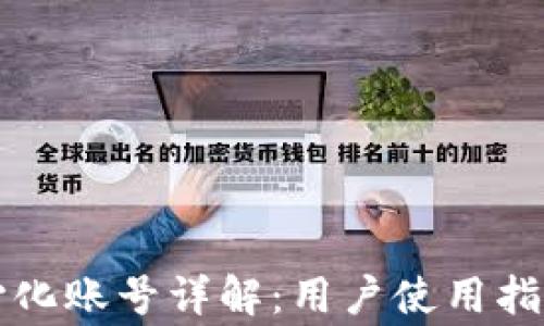 
tpWallet中心化账号详解：用户使用指南与常见问题