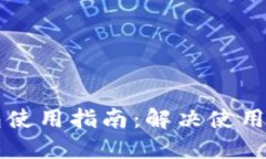 虚拟币托管钱包使用指南：解决使用问题的终极