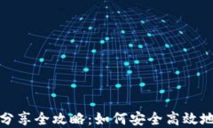 数字货币钱包分享全攻略：如何安全高效地分享