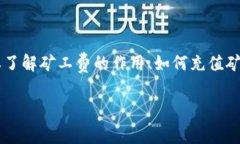 要解决“tp里的钱包没有矿工费怎么办”这个问题