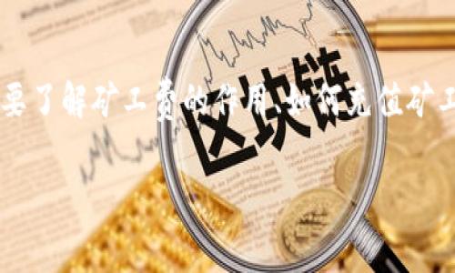 要解决“tp里的钱包没有矿工费怎么办”这个问题，首先我们需要了解矿工费的作用、如何充值矿工费以及可能的替代方案。以下是一个相关的、关键词以及大纲。

如何解决TP钱包没有矿工费的问题？