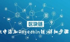 如何在tpWallet中添加Dogecoin链：详细步骤与常见问