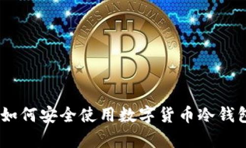 全方位解析：如何安全使用数字货币冷钱包的指导视频