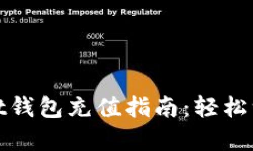 tpWallet钱包充值指南：轻松一步到位