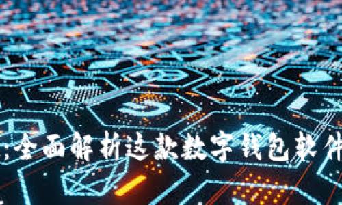 tpWallet：全面解析这款数字钱包软件及其应用