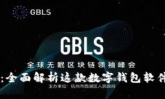 tpWallet：全面解析这款数字钱包软件及其应用