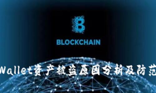 : tpWallet资产被盗原因分析及防范措施