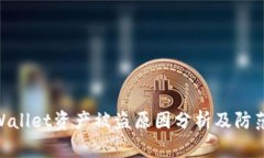 : tpWallet资产被盗原因分析及防范措施