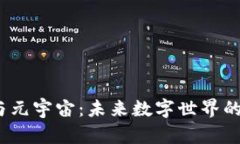 Web3.0与元宇宙：未来数字