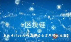 泰达币（Tether）在哪些交