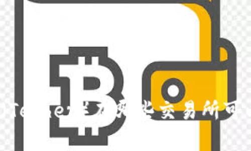 泰达币（Tether）在哪些交易所可以交易？