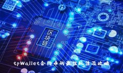 tpWallet合约币的最佳玩法及