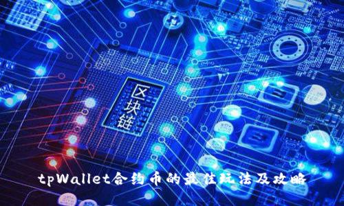 tpWallet合约币的最佳玩法及攻略