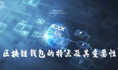 区块链钱包的特点及其重