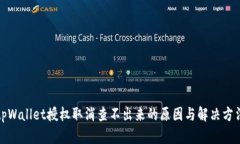 tpWallet授权取消查不出来的