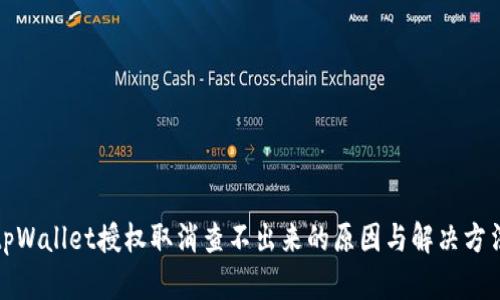 tpWallet授权取消查不出来的原因与解决方法